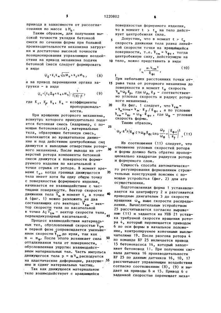 Способ автоматического регулирования формованием трубчатых строительных конструкций центрифугированием (патент 1220802)