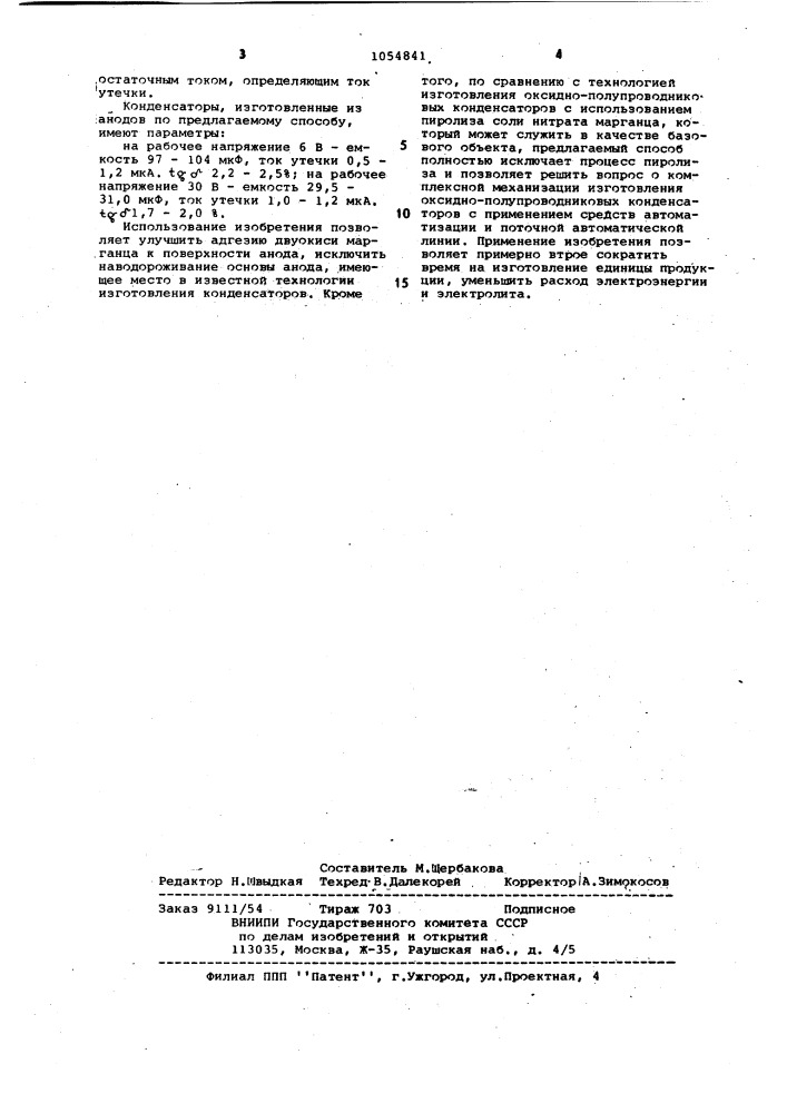 Способ изготовления анода оксидно-полупроводникового конденсатора (патент 1054841)