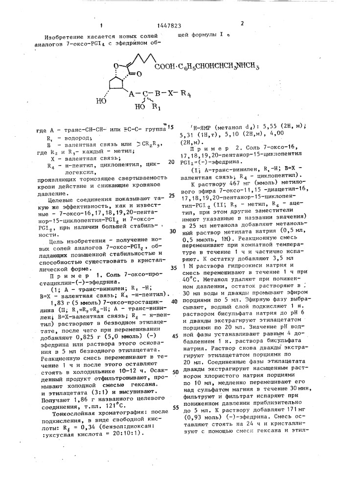 Соли аналогов 7-оксо-pgj @ с эфедрином,проявляющие тормозящее свертываемость крови действие и снижающие кровяное давление (патент 1447823)