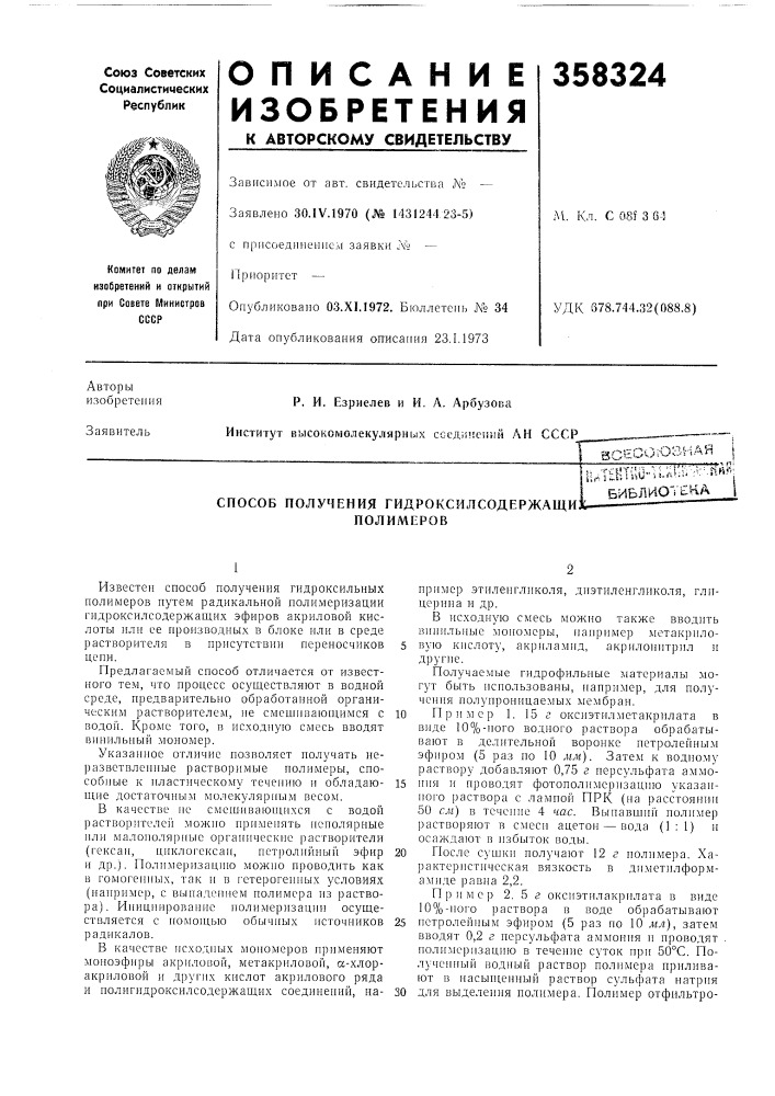 Способ получения гидроксилсодержащи.^ полимеров\^,imm-'^i№^- -^^^. (патент 358324)