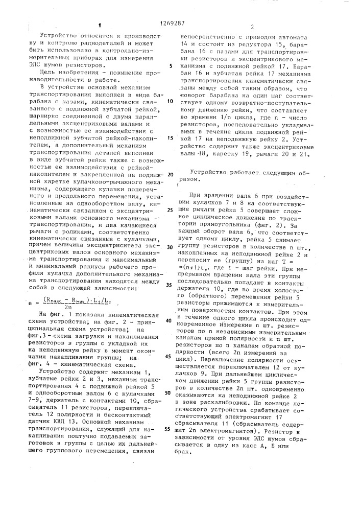 Устройство для перемешения радиодеталей с осевыми выводами к измерительному блоку (патент 1269287)
