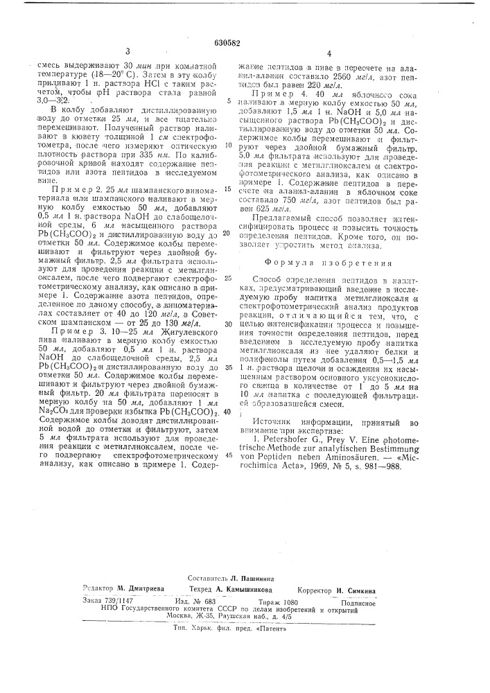 Способ определения пептидов в напитках (патент 630582)