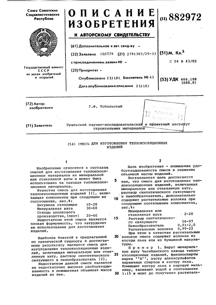 Смесь для изготовления теплоизоляционных изделий (патент 882972)