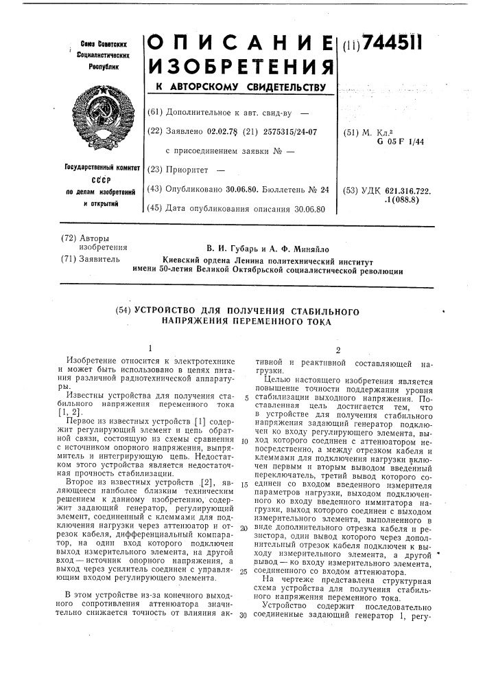 Устройство для получения стабильного напряжения переменного тока (патент 744511)