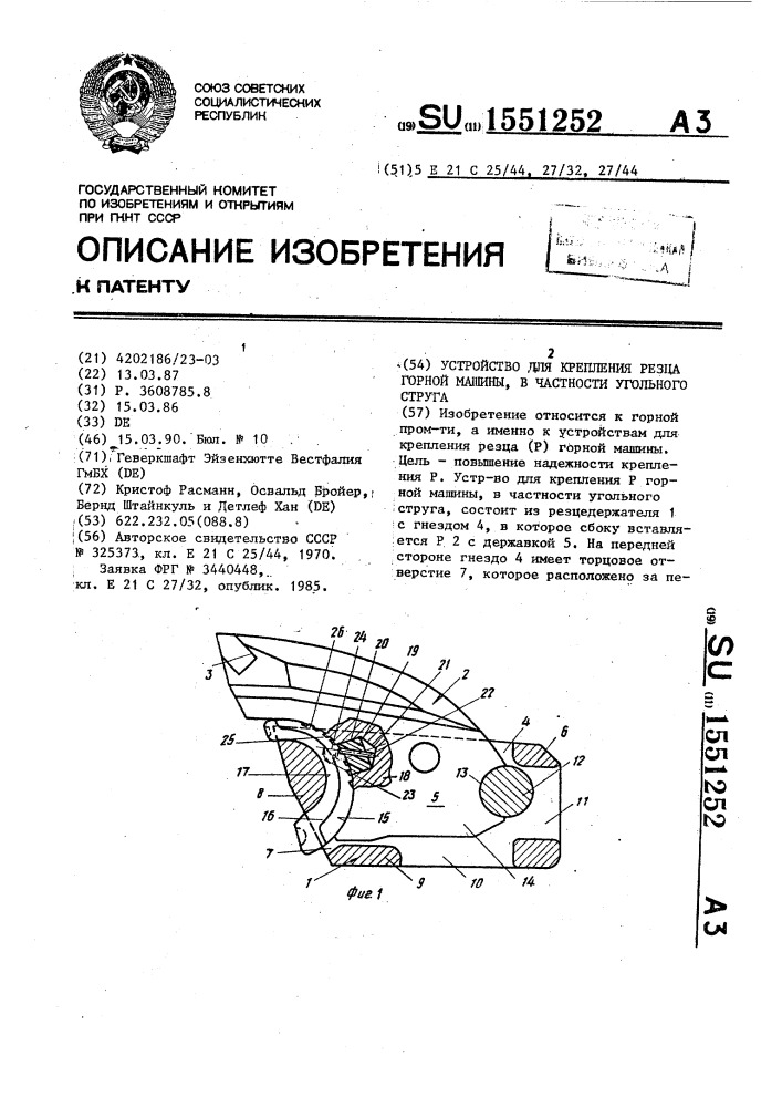 Устройство для крепления резца горной машины, в частности угольного струга (патент 1551252)