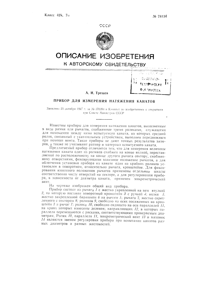 Прибор для измерения натяжения канатов (патент 78134)