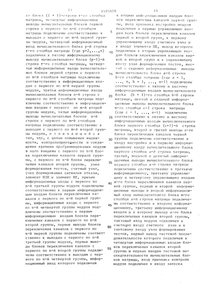 Модуль однородной вычислительной структуры (патент 1495809)