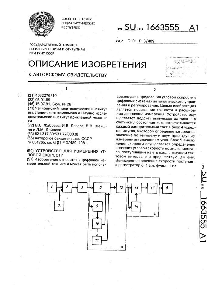 Устройство для измерения угловой скорости (патент 1663555)