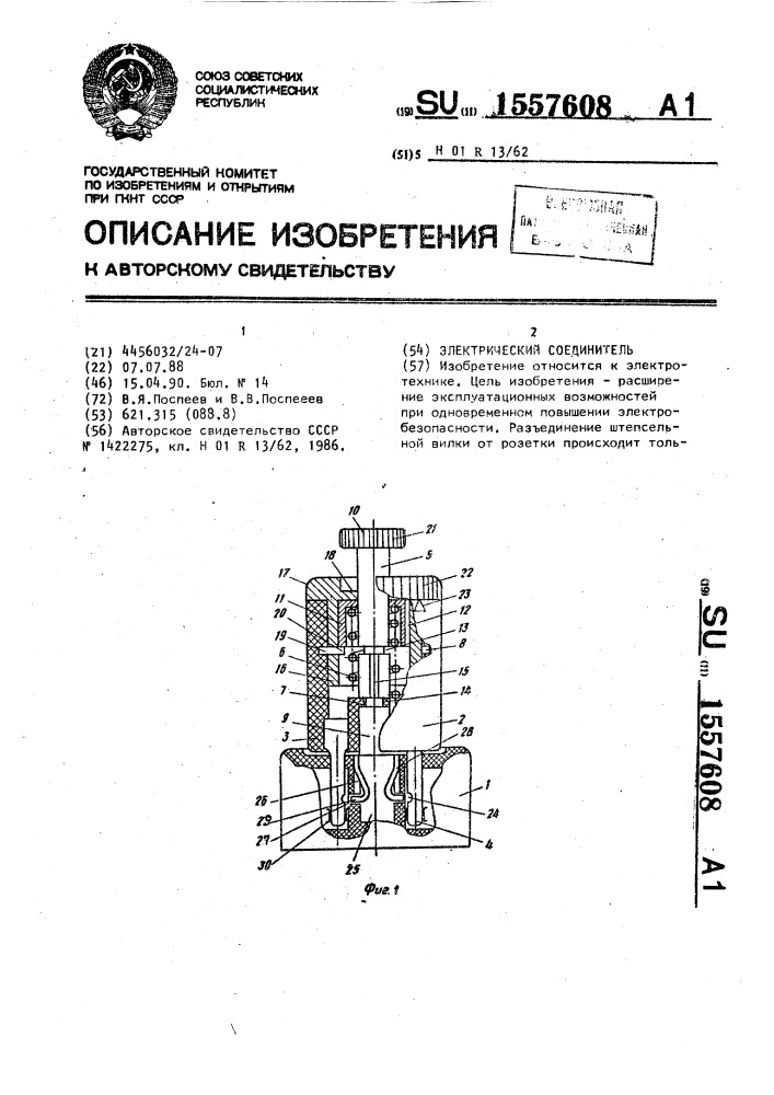 Электрический соединитель (патент 1557608)