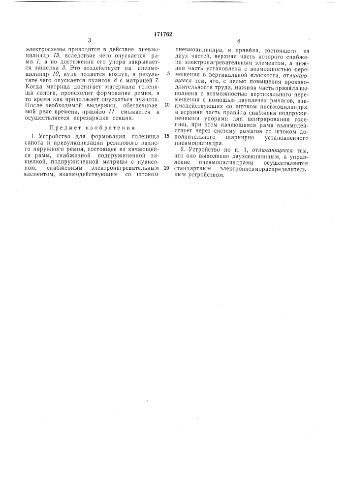 Устройство для формования голенища сапога и привулканизации резинового заднего наружногоремня (патент 171762)