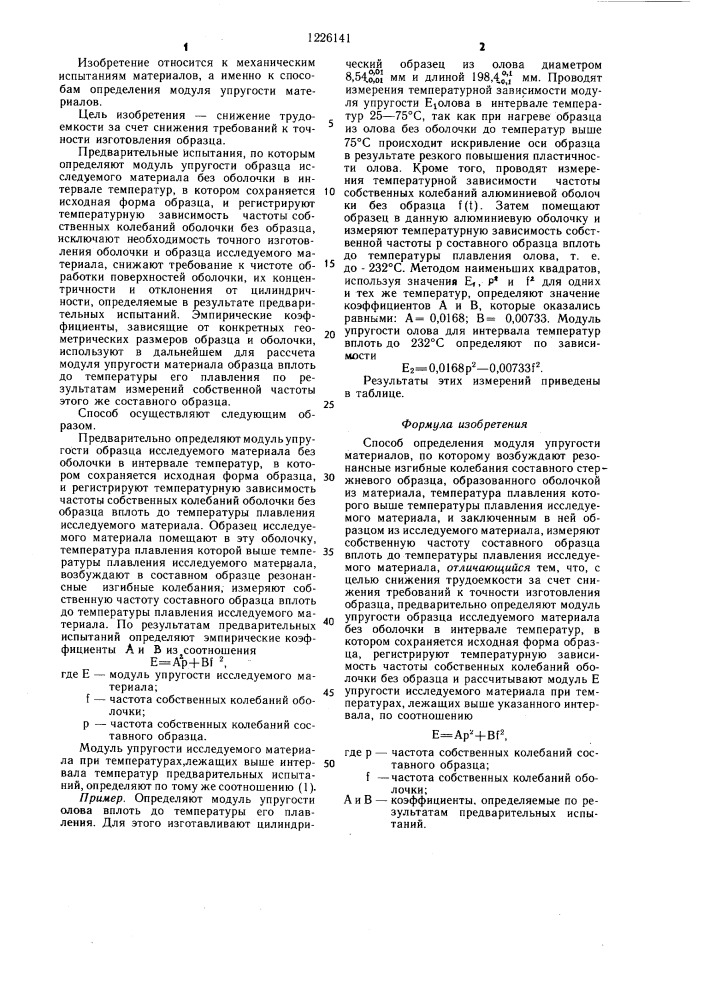 Способ определения модуля упругости материалов (патент 1226141)