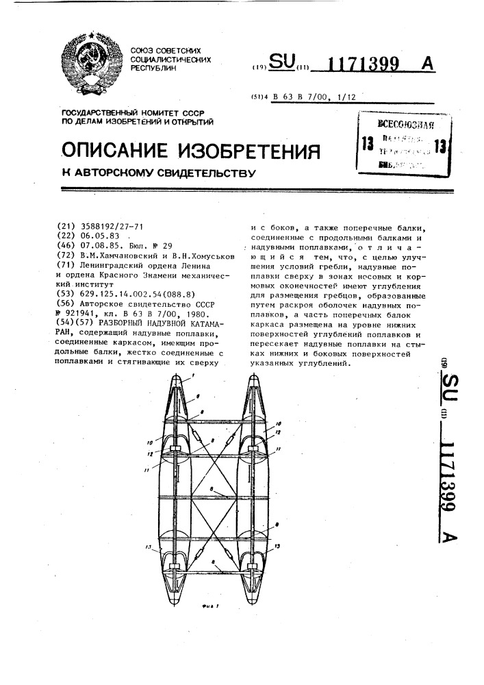 Разборный надувной катамаран (патент 1171399)