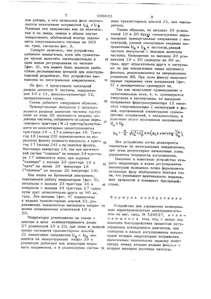 Устройство для управления асинхронным короткозамкнутым электродвигателем (патент 699643)