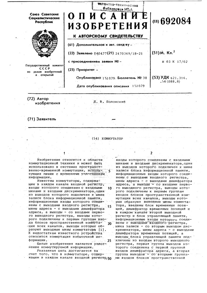 Коммутатор (патент 692084)
