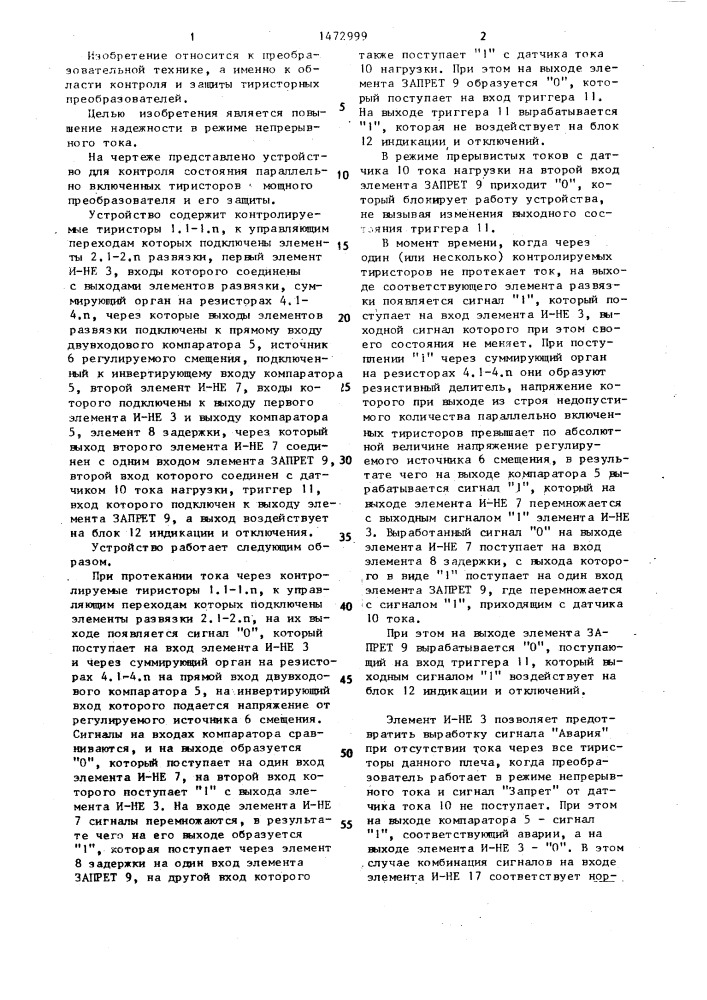 Устройство для контроля состояния параллельно включенных тиристоров мощного преобразователя и его защиты (патент 1472999)