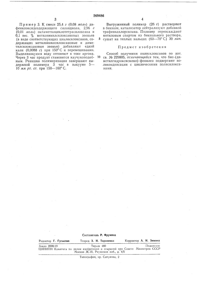Способ получения полисилоксанов (патент 269486)