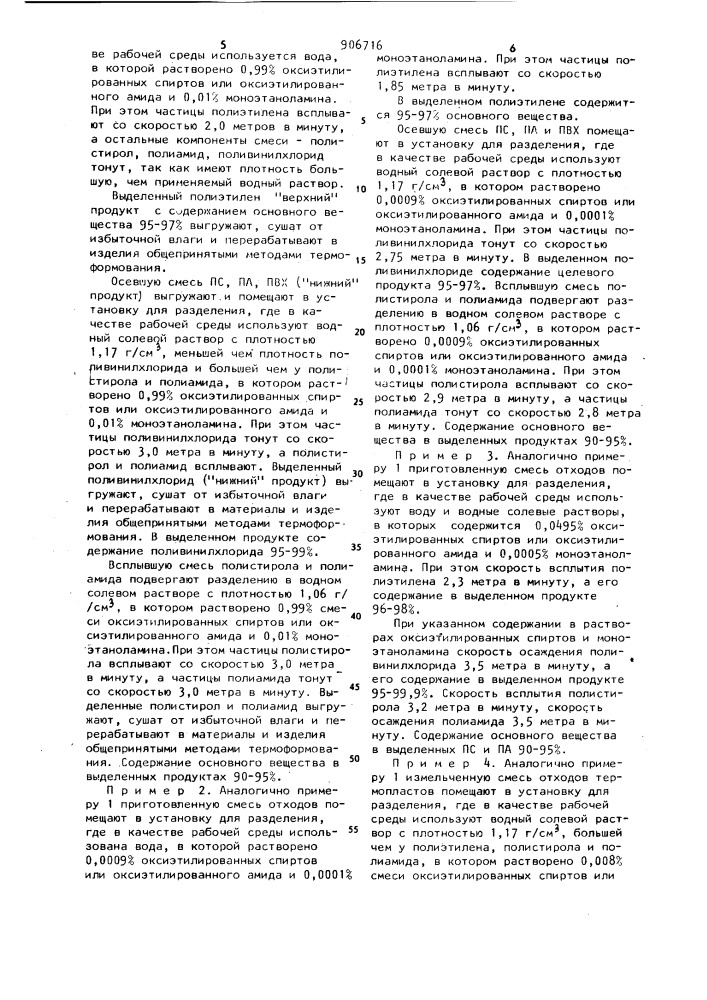 Способ разделения термопластов различной плотности из смеси их отходов (патент 906716)