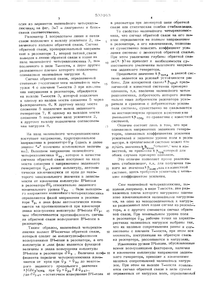 Система стабилизации высокочастотного поля в резонаторе (патент 533163)
