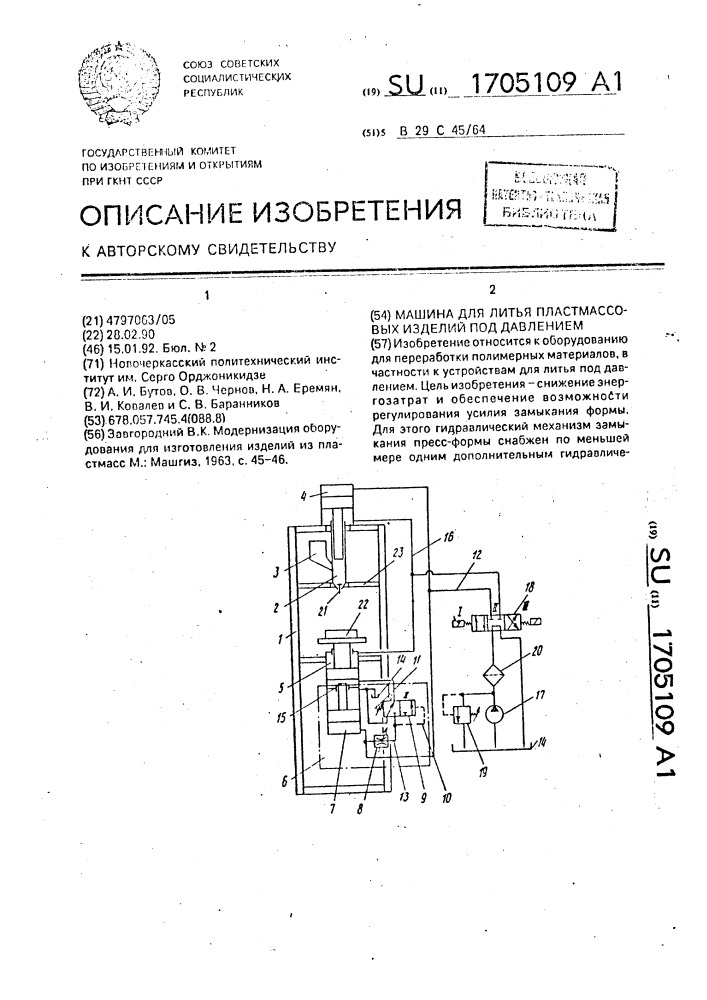 Машина для литья пластмассовых изделий под давлением (патент 1705109)