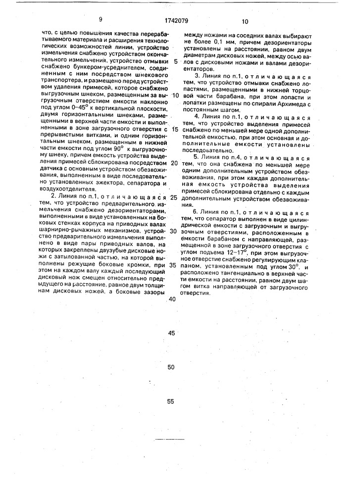 Линия переработки отходов полимерных материалов (патент 1742079)