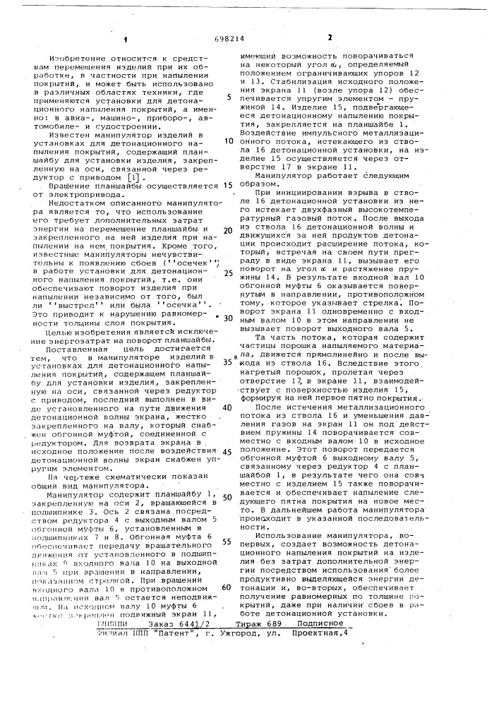 Манипулятор изделий в установках для детонационного напыления покрытий (патент 698214)