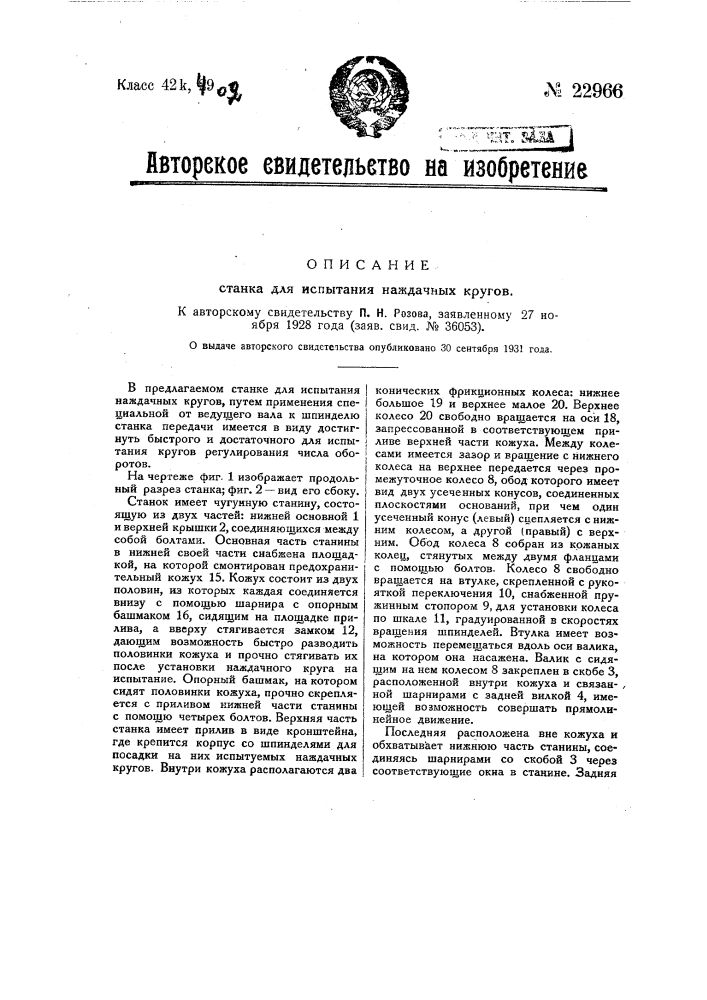 Станок для испытания наждачных кругов (патент 22966)