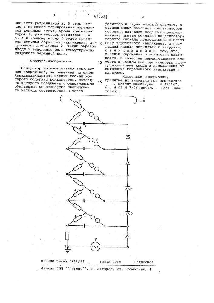 Генератор высоковольтных импульсных напряжений (патент 693534)
