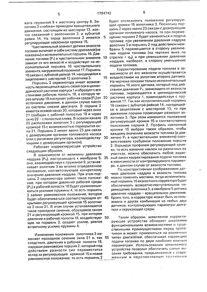 Корректирующее устройство топливного насоса дизеля (патент 1784742)