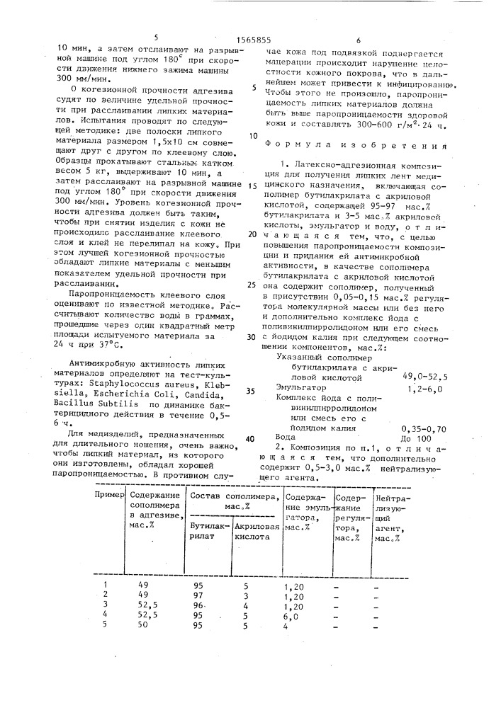 Латексно-адгезионная композиция для получения липких лент медицинского назначения (патент 1565855)