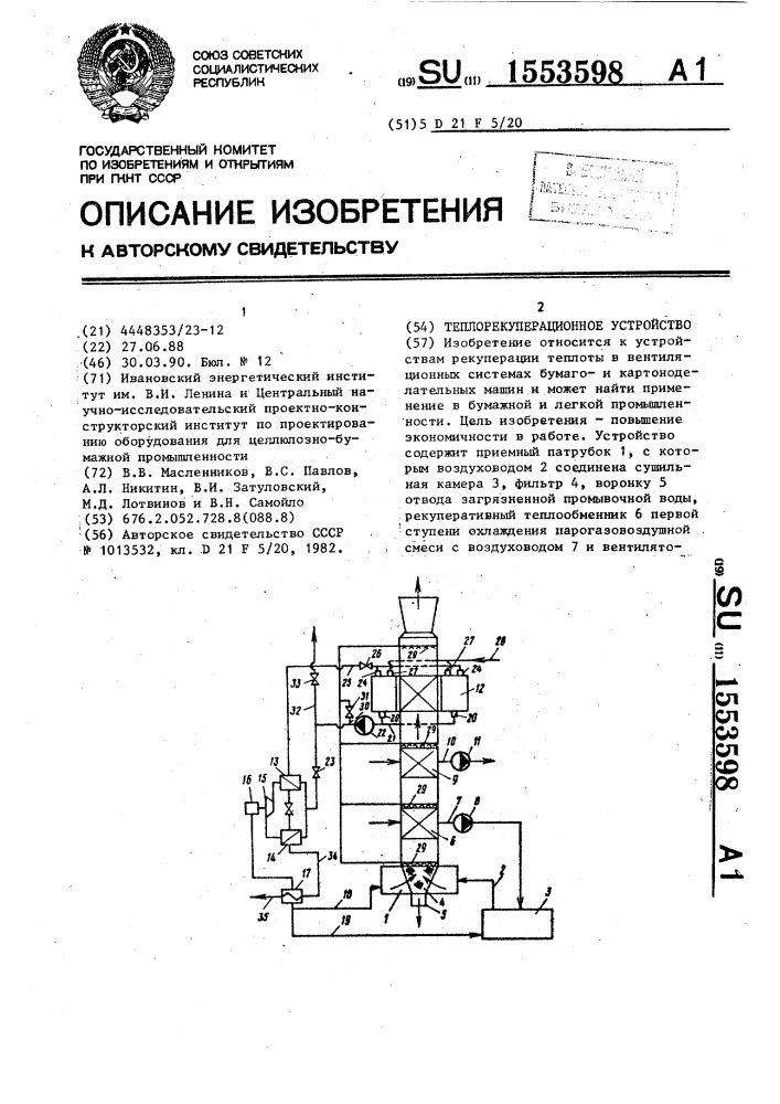 Теплорекуперационное устройство (патент 1553598)