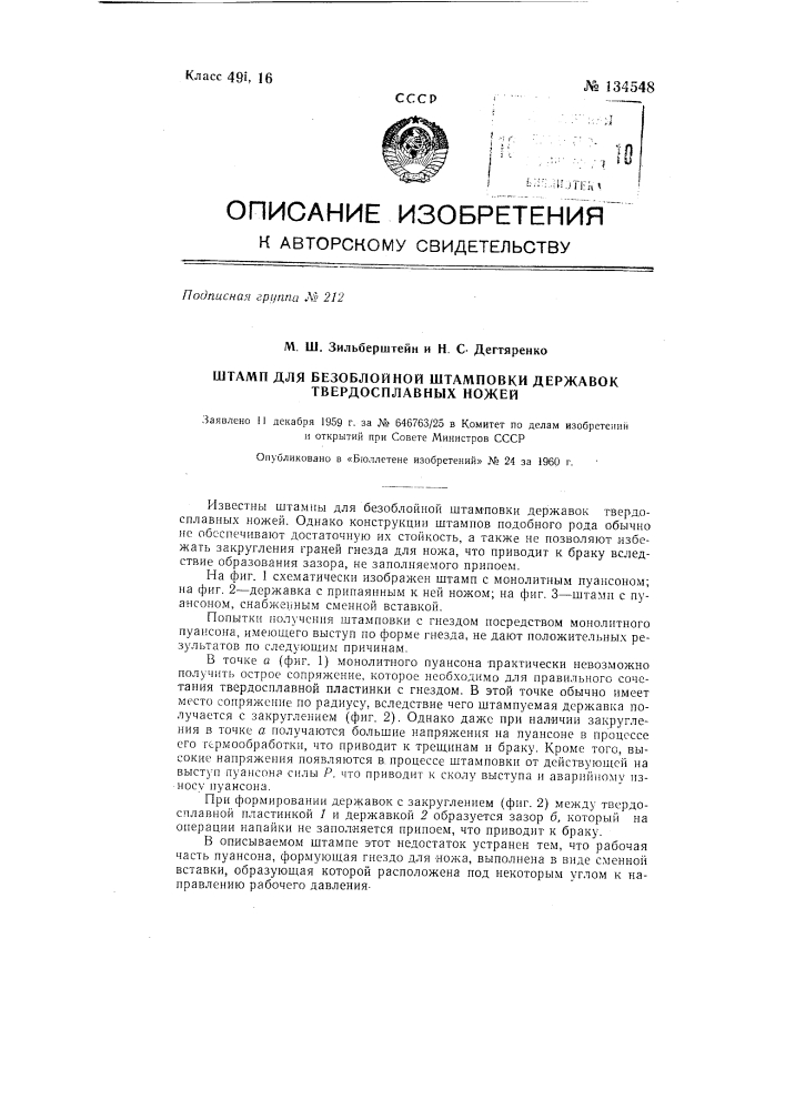 Штамп для безоблойной штамповки державок твердосплавных ножей (патент 134548)