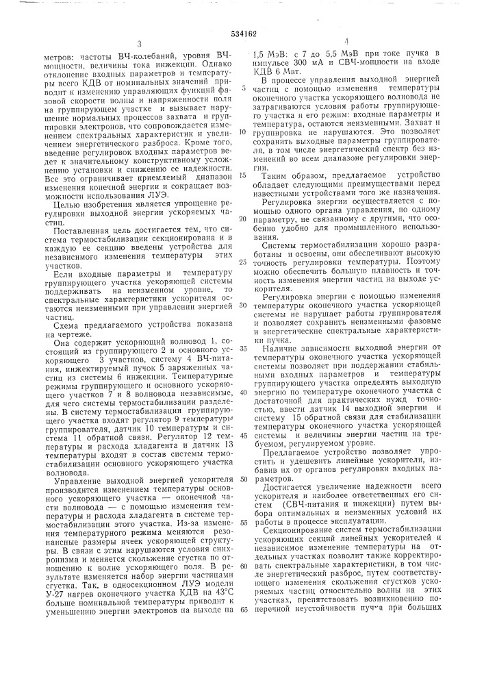 Ускоряющая секция односекционного линейного ускорителя на бегущей волне (патент 534162)