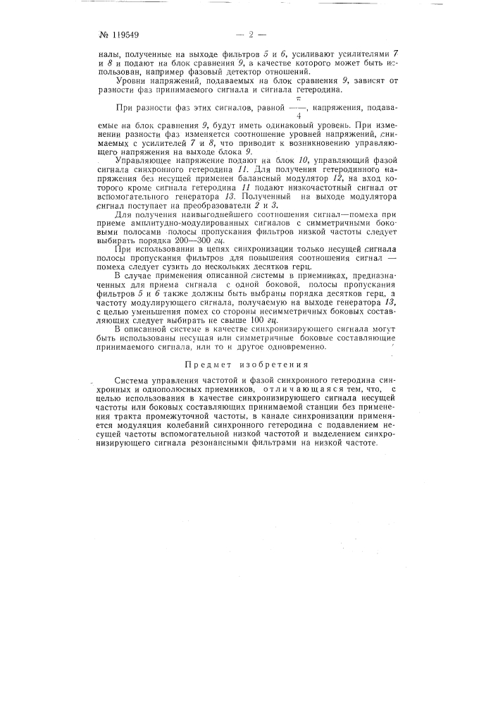 Система управления частотой и фазой синхронного гетеродина синхронных и однополосных приемников (патент 119549)