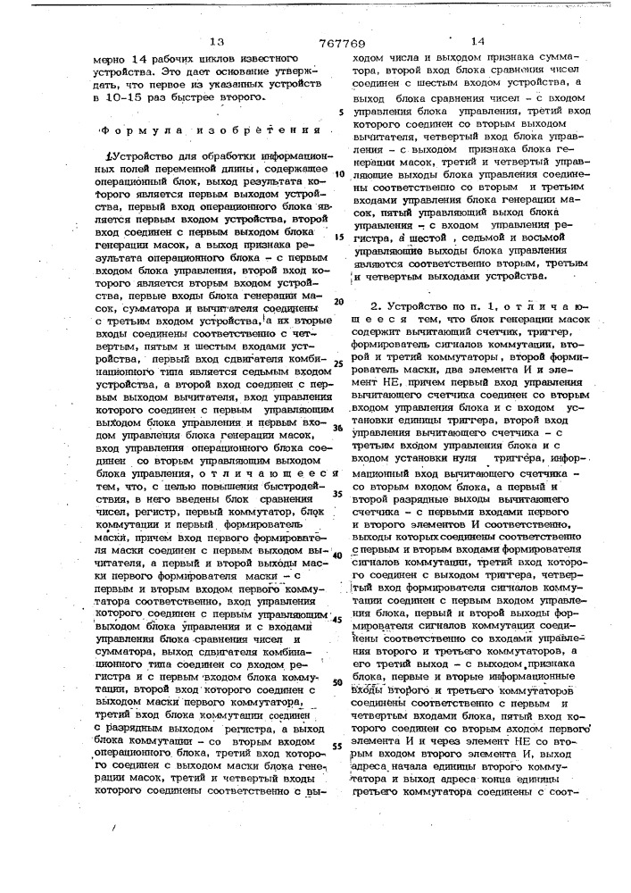 Устройство для обработки информационных полей переменной длины (патент 767769)