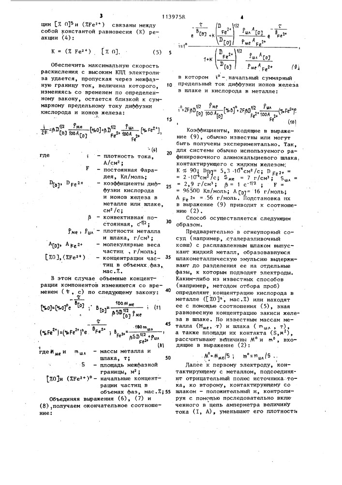 Способ электрохимического раскисления жидкой стали, контактирующей со шлаком (патент 1139758)