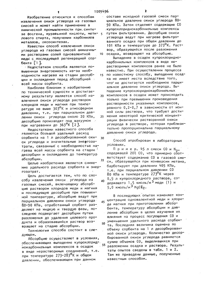 Способ извлечения окиси углерода из газовых смесей (патент 1009496)