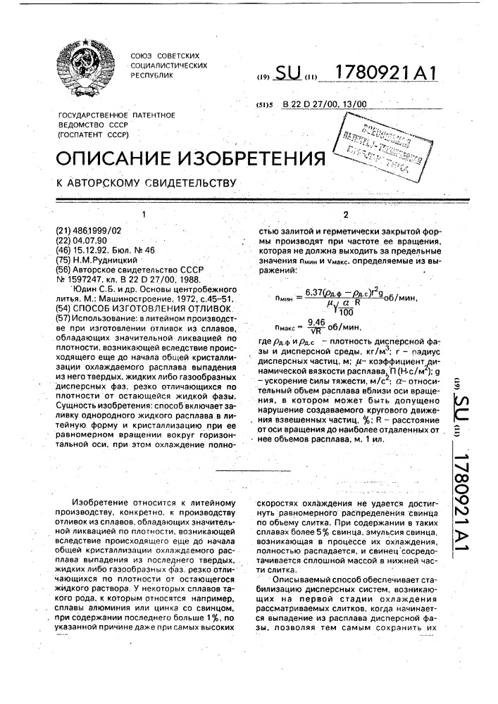 Способ изготовления отливок (патент 1780921)
