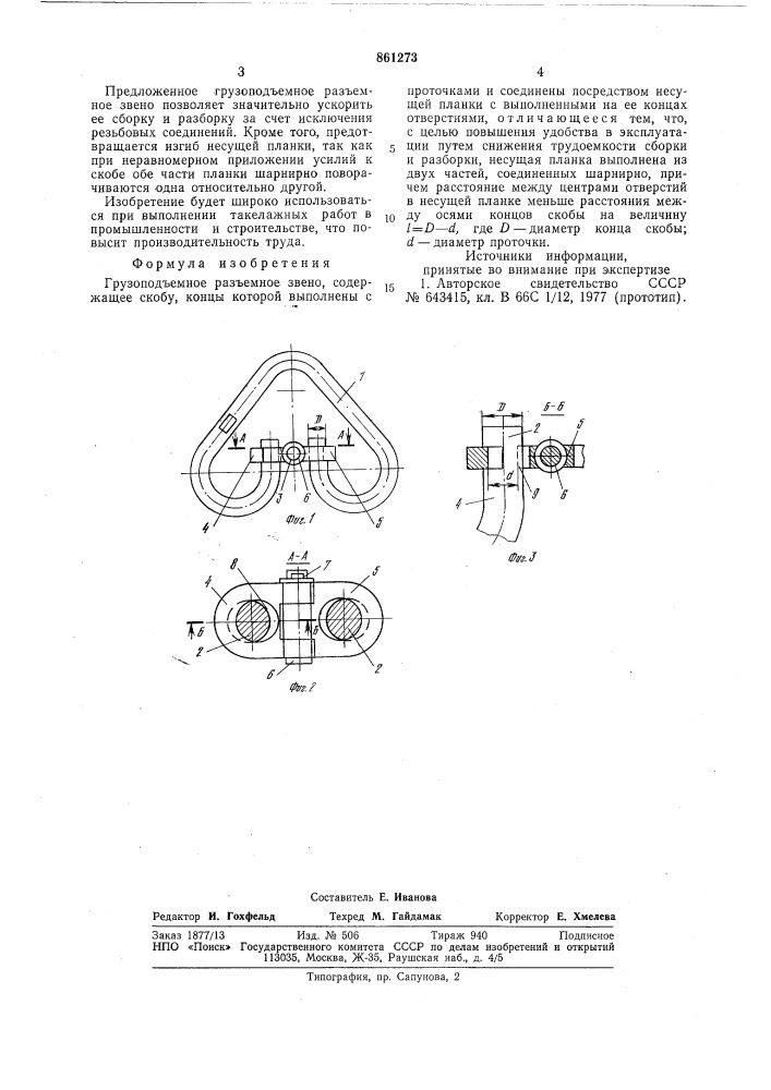Грузоподъемное разъемное звено (патент 861273)