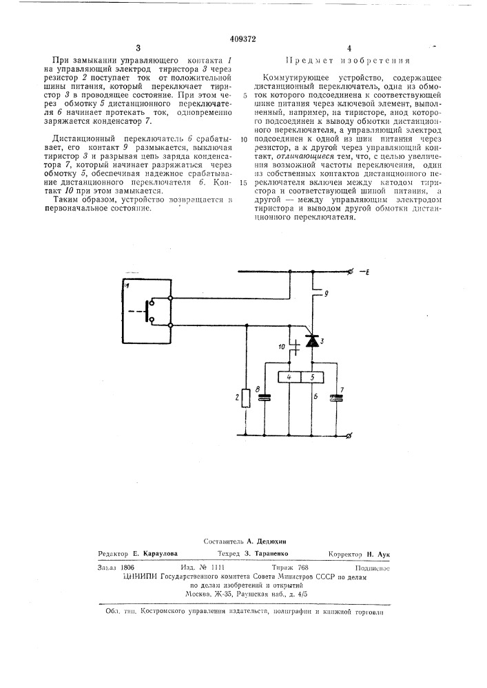 Коммутирующее устройство (патент 409372)