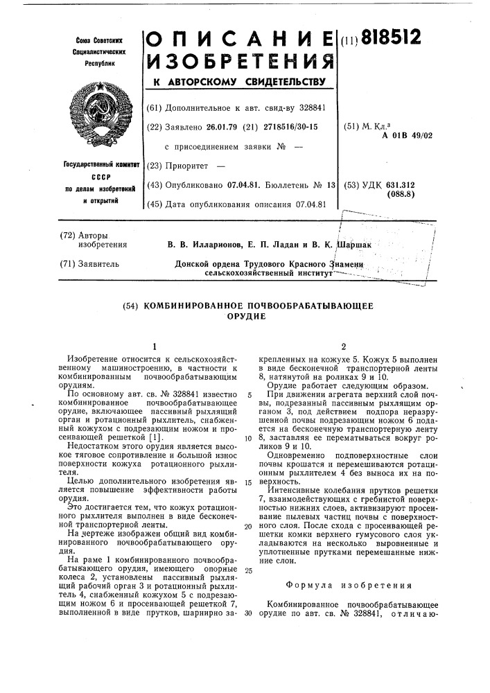 Комбинированное почвообрабатывающееорудие (патент 818512)