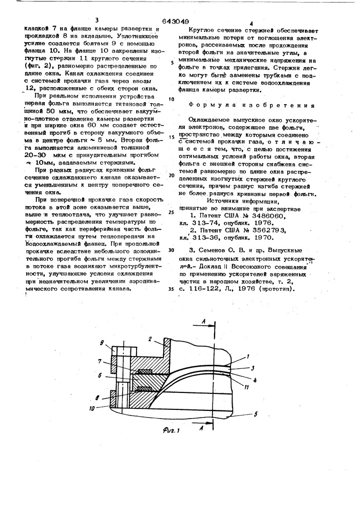 Охлаждаемое выпускное окно ускори-теля электронов (патент 643049)