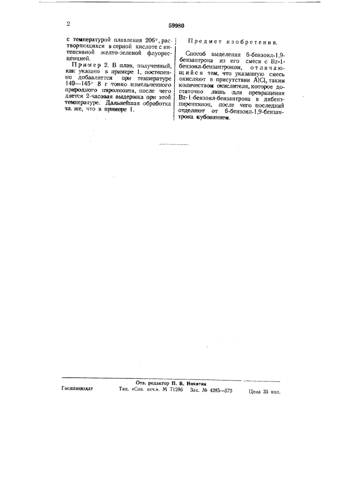 Способ выделения 6-бензоил-1,9-бензантрона из его смеси с bz-1-бензоил-бензантроном (патент 59980)