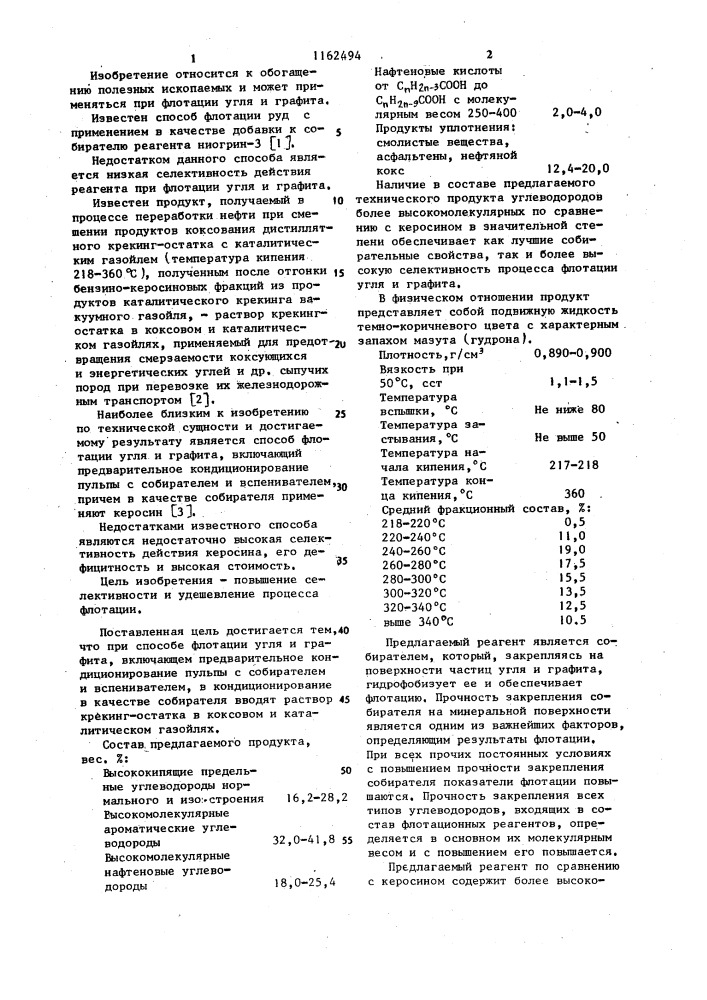 Способ флотации угля и графита (патент 1162494)