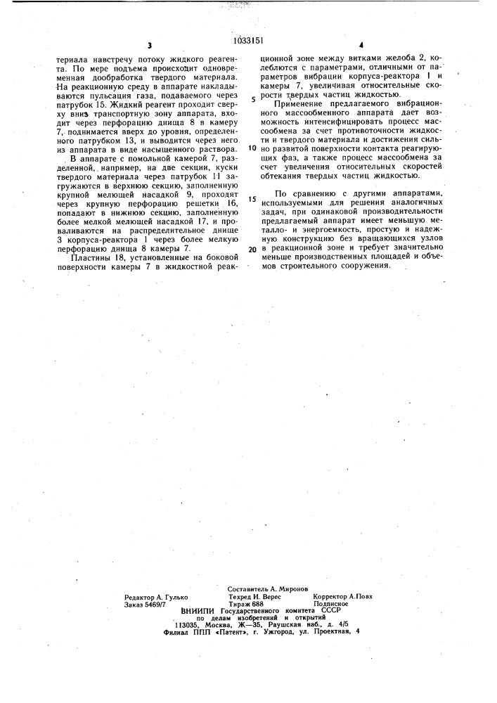 Вибрационный массообменный аппарат (патент 1033151)