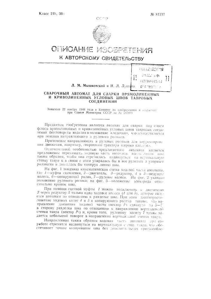 Сварочный автомат для сварки прямолинейных и криволинейных угловых швов тавровых соединений (патент 81533)