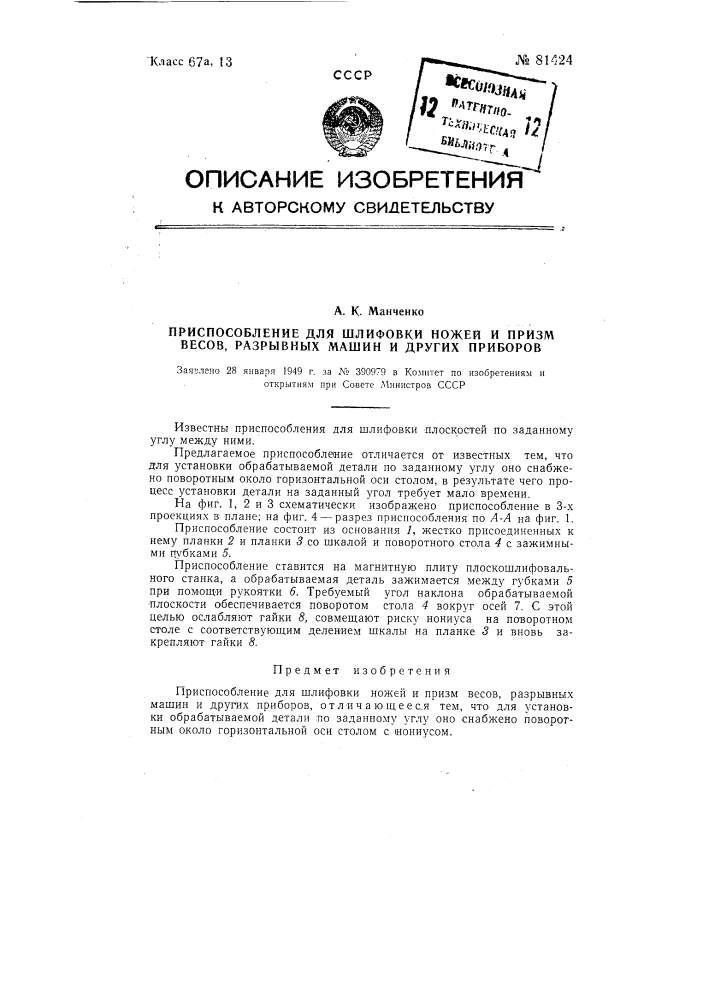 Приспособление для шлифовки ножей и призм весов, разрывных машин и других приборов (патент 81424)