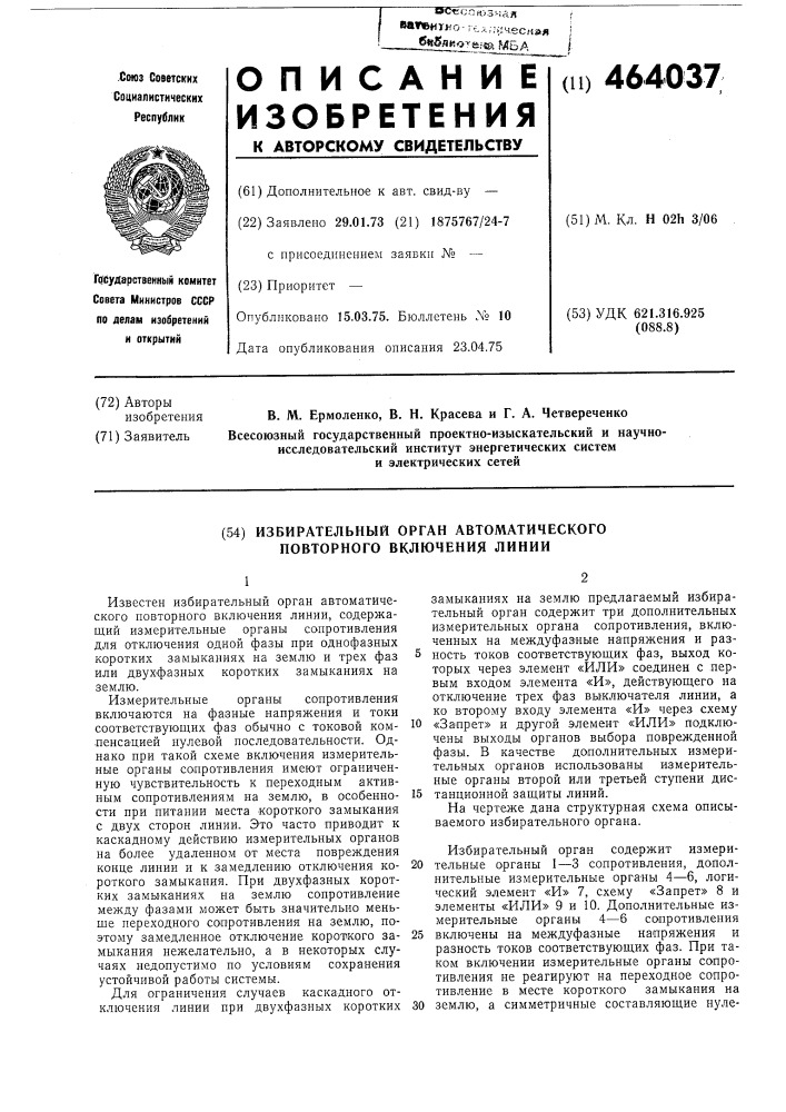 Избирательный орган автоматического повторного включения линии (патент 464037)