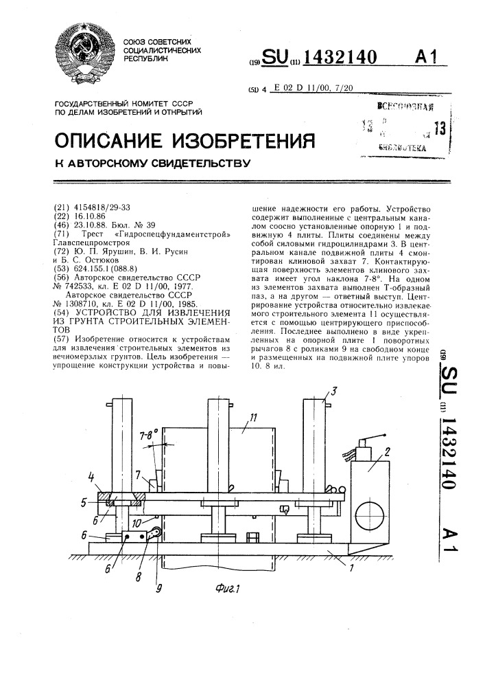 Устройство для извлечения из грунта строительных элементов (патент 1432140)