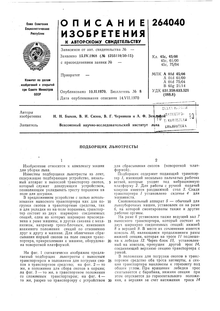 Подборщик льнотресты (патент 264040)