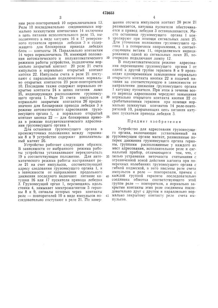 Устройство для адресования грузонесущего органа (патент 473653)